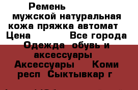Ремень Millennium мужской натуральная кожа,пряжка-автомат › Цена ­ 1 200 - Все города Одежда, обувь и аксессуары » Аксессуары   . Коми респ.,Сыктывкар г.